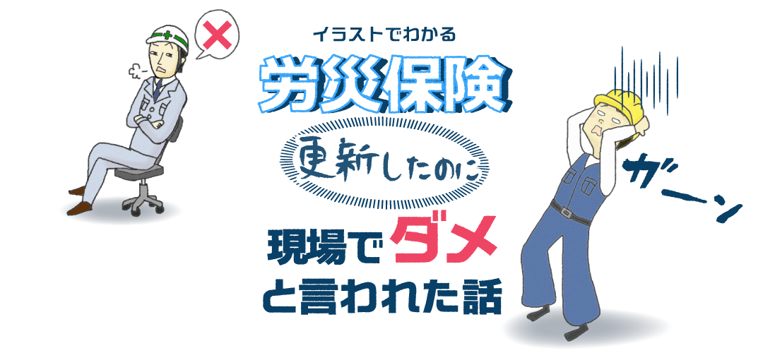 イラストでわかる　労災保険　更新したのに現場でダメと言われた話