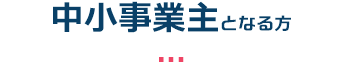 中小事業主となる方