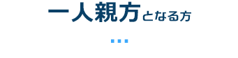 一人親方となる方
