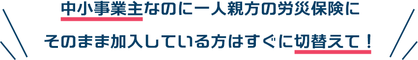 中小事業主の労災保険への切替えは今
